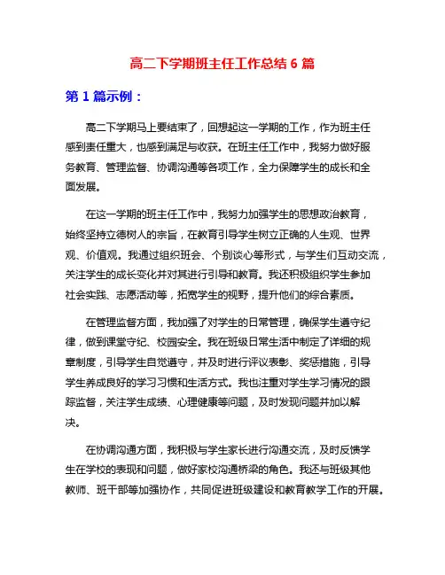 高二下学期班主任工作总结6篇