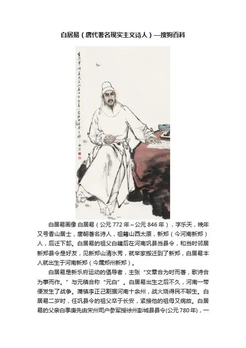 白居易（唐代著名现实主义诗人）—搜狗百科