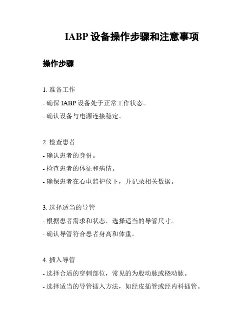 IABP设备操作步骤和注意事项