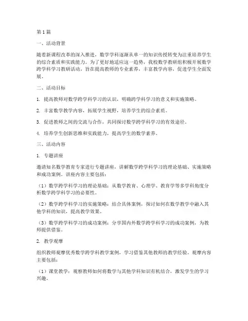 数学跨学科学习教研活动(3篇)