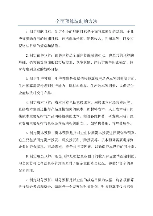 全面预算编制的方法