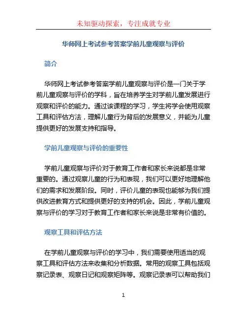 华师网上考试参考答案学前儿童观察与评价