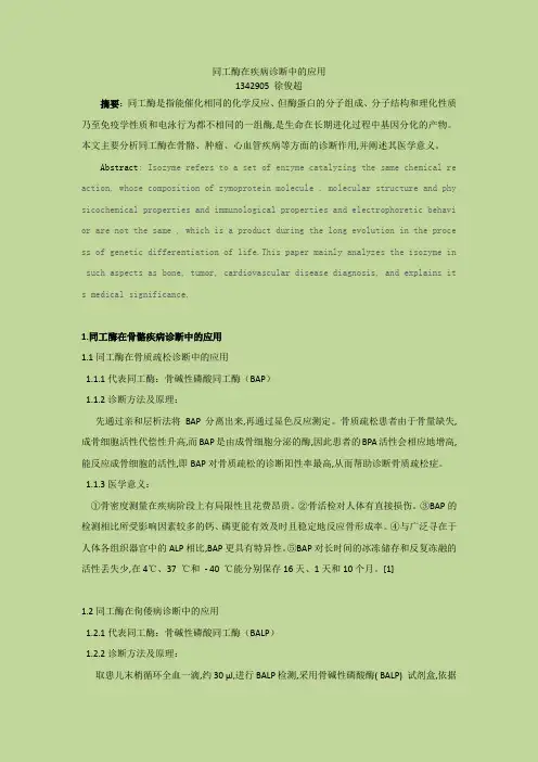 同工酶在疾病诊断中的应用综述