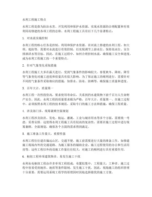 水利工程施工特点
