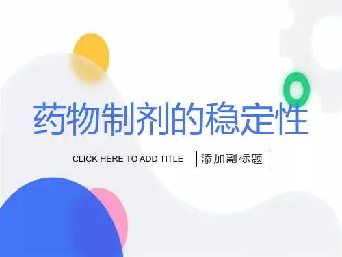 药物制剂稳定性实验方法