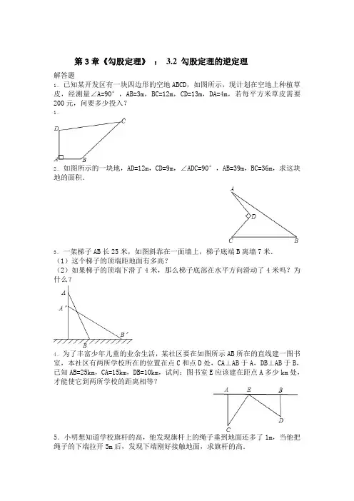    第3章《勾股定理》 ： 3.2 勾股定理的逆定理