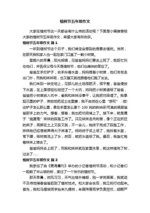 植树节五年级作文（通用10篇）