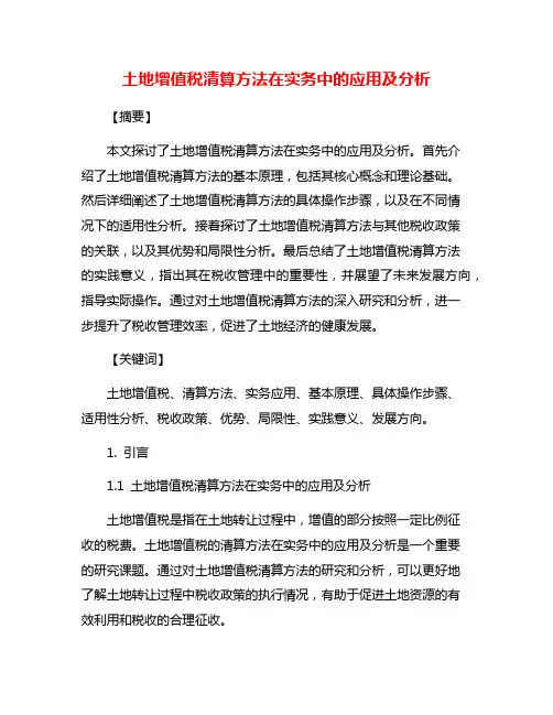 土地增值税清算方法在实务中的应用及分析