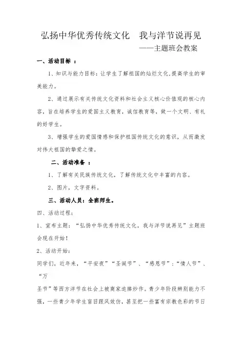 弘扬中华优秀传统文化,与洋节说再见主题班会教案-共3页
