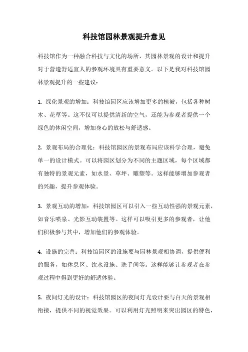 科技馆园林景观提升意见
