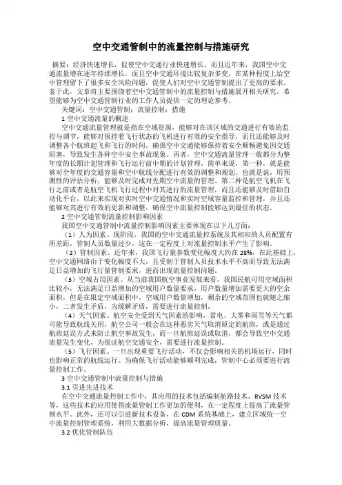 空中交通管制中的流量控制与措施研究