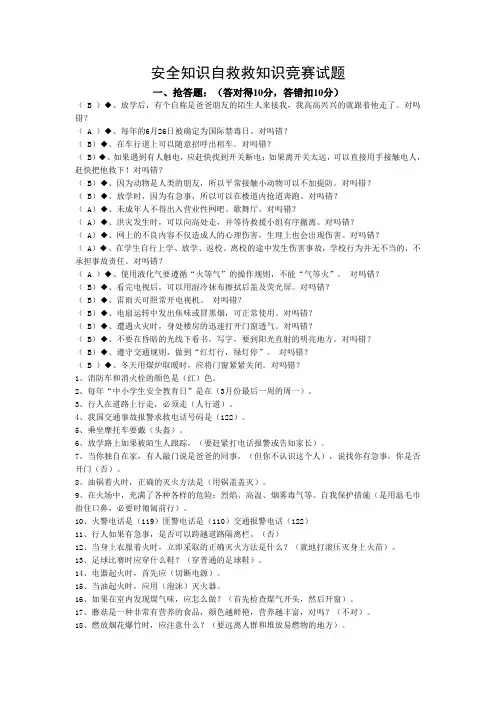 安全知识自救救知识竞赛试题(现场抢答必答试题)