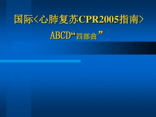 国际心肺复苏CPR2005指南 ABCD“四部曲”-护理基本技能培训