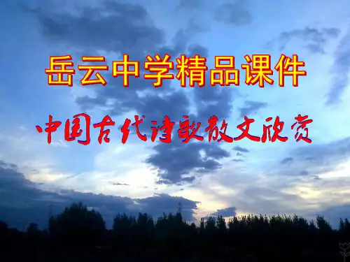高中语文选修中国古代诗歌散文欣赏《春夜宴从弟桃花园序》精品课件