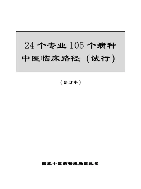 24个专业105个病种精深中医临床路径(1)