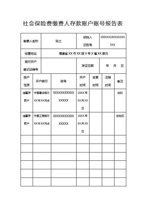 《社会保险费缴费人存款账户账号报告表》(个人样表)
