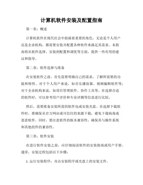 计算机软件安装及配置指南