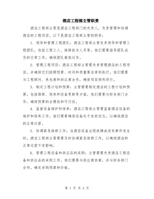 酒店工程部主管职责