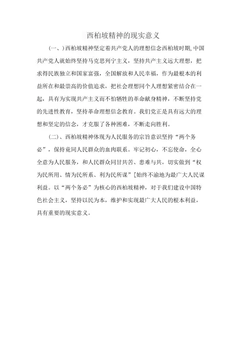 西柏坡精神的现实意义