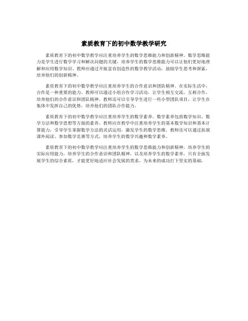 素质教育下的初中数学教学研究