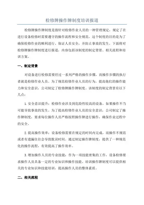 检修牌操作牌制度培训报道