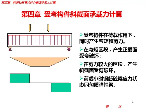 水工钢筋混凝土结构学第四章PPT课件