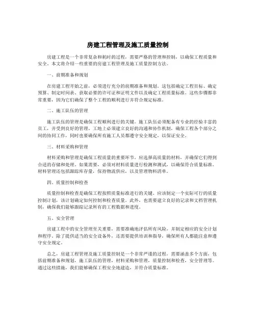 房建工程管理及施工质量控制