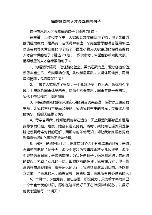 懂得感恩的人才会幸福的句子（精选70句）