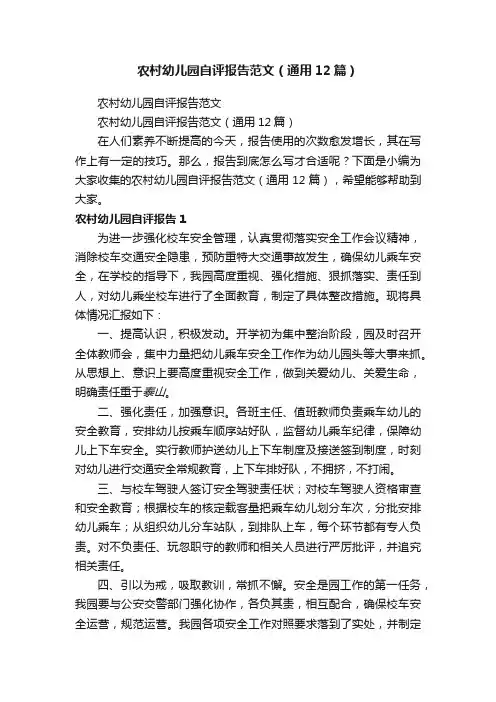 农村幼儿园自评报告范文（通用12篇）