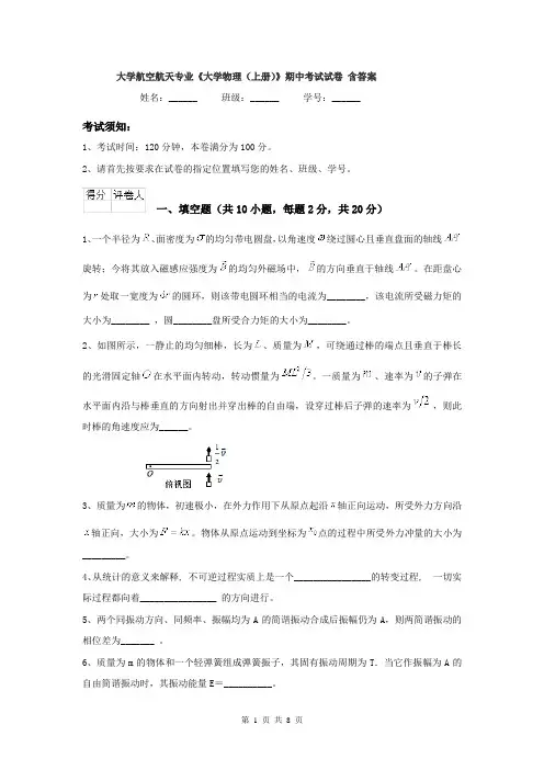 大学航空航天专业《大学物理(上册)》期中考试试卷 含答案