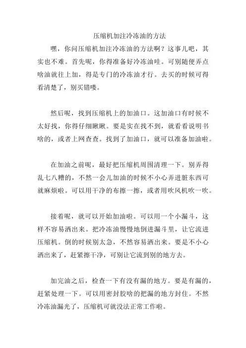 压缩机加注冷冻油的方法