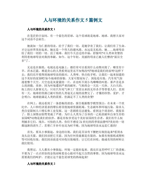 人与环境的关系作文5篇例文