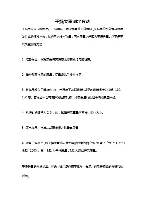 干燥失重测定方法