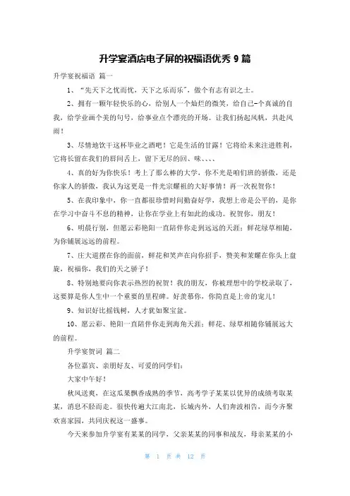 升学宴酒店电子屏的祝福语优秀9篇