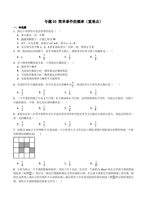 专题03 简单事件的概率(重难点)(原卷版)