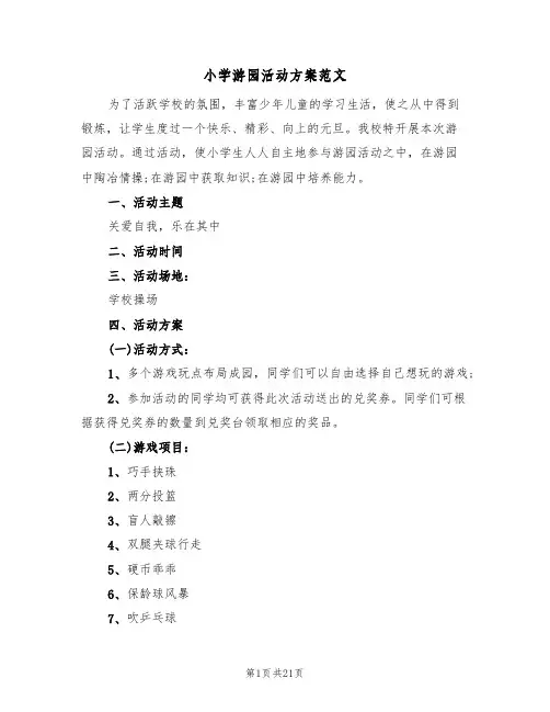 小学游园活动方案范文(六篇)