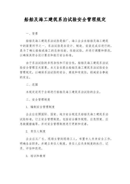 船舶及海工建造系泊试验安全管理规定
