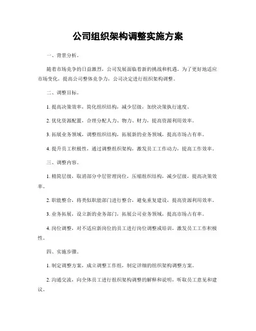 公司组织架构调整实施方案