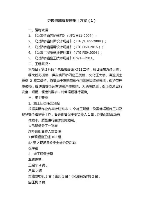 更换伸缩缝专项施工方案（1）