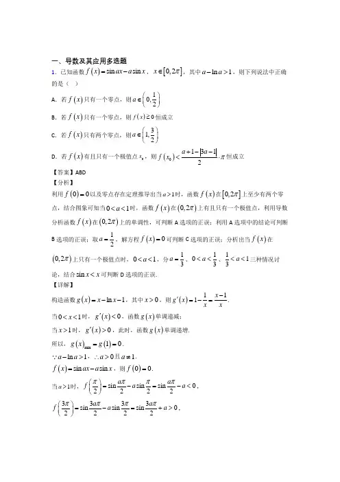 北京北京大学附属中学高考数学高考数学压轴题 导数及其应用多选题分类精编附解析