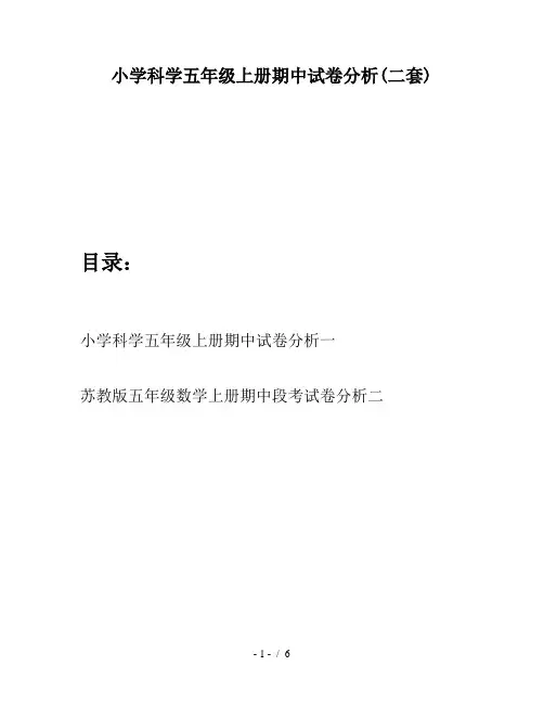 小学科学五年级上册期中试卷分析(二套)