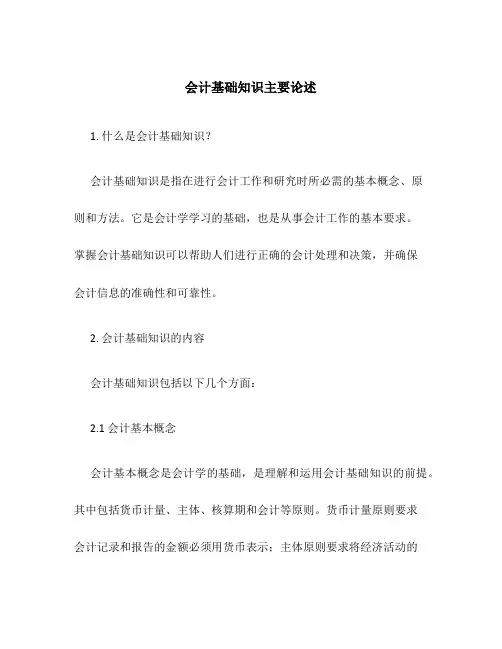 会计基础知识主要论述