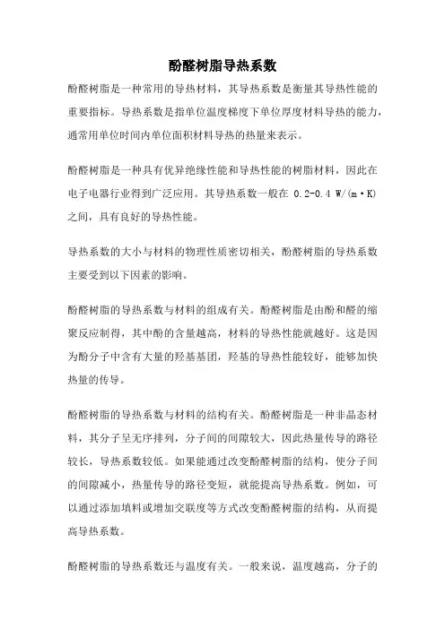 酚醛树脂导热系数