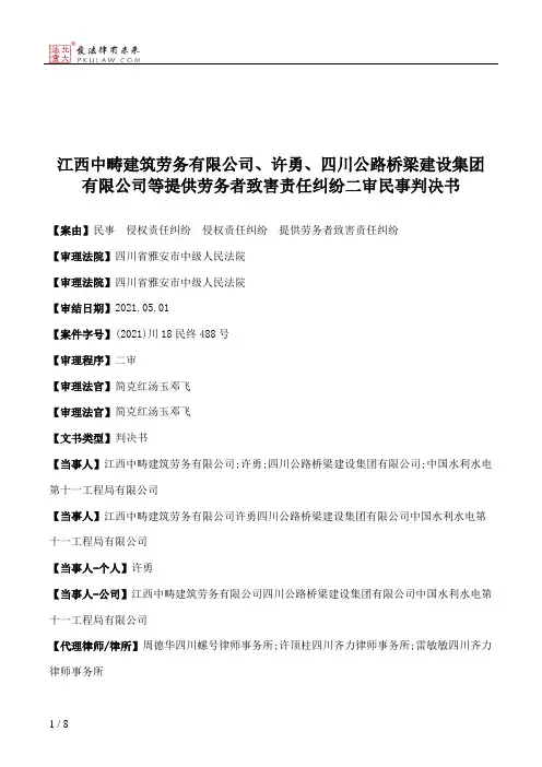江西中畴建筑劳务有限公司、许勇、四川公路桥梁建设集团有限公司等提供劳务者致害责任纠纷二审民事判决书