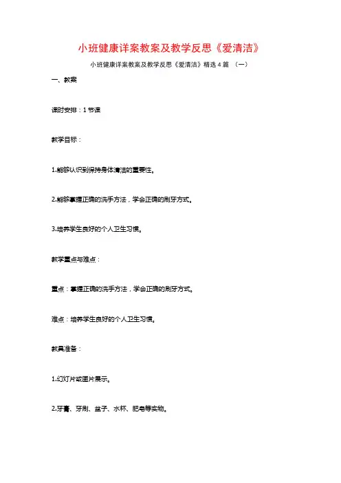 小班健康详案教案及教学反思《爱清洁》4篇