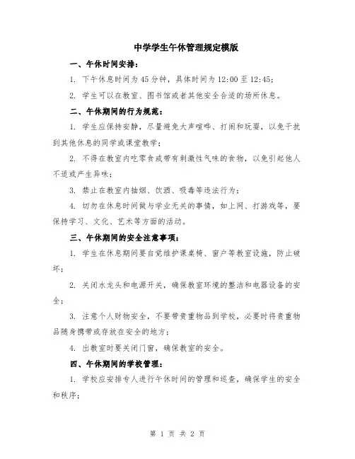 中学学生午休管理规定模版