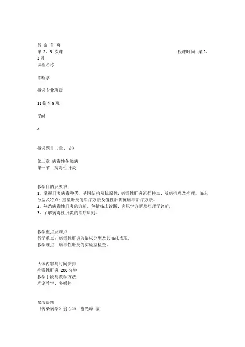23病毒性肝炎教案