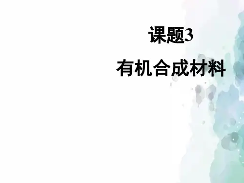 人教版-化学-九年级下册-《有机合成材料》课件