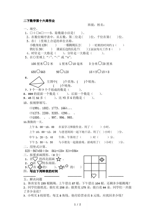 二年级下册数学周训练测试题第16周_苏教版(秋无答案)