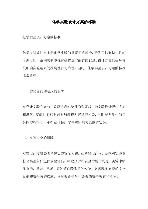 化学实验设计方案的标准